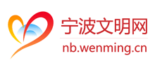 宁波文明网logo,宁波文明网标识