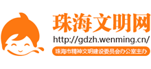 珠海文明网logo,珠海文明网标识