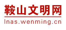 鞍山文明网logo,鞍山文明网标识