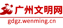 广州文明网logo,广州文明网标识