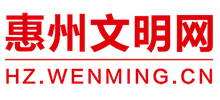 惠州文明网logo,惠州文明网标识