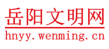 岳阳文明网logo,岳阳文明网标识