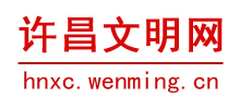 许昌文明网logo,许昌文明网标识