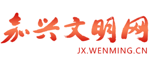 嘉兴文明网Logo