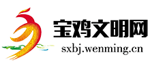宝鸡文明网Logo