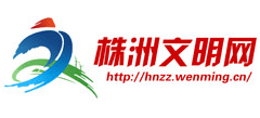 中国文明网·株洲logo,中国文明网·株洲标识