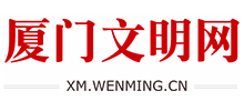 厦门文明网logo,厦门文明网标识