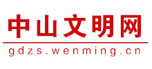 中山文明网logo,中山文明网标识