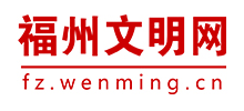 福州文明网logo,福州文明网标识