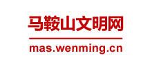 马鞍山文明网Logo