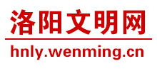 洛阳文明网logo,洛阳文明网标识