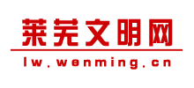 莱芜文明网Logo