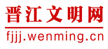 晋江文明网logo,晋江文明网标识