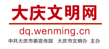 大庆文明网Logo