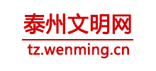 泰州文明网Logo