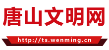 唐山文明网logo,唐山文明网标识