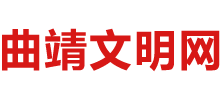 曲靖文明网logo,曲靖文明网标识