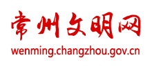 常州文明网Logo