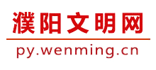 濮阳文明网logo,濮阳文明网标识