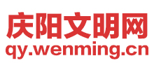 庆阳文明网Logo