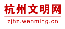 杭州文明网logo,杭州文明网标识