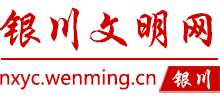 银川文明网logo,银川文明网标识
