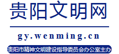 贵阳文明网logo,贵阳文明网标识