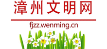 漳州文明网Logo