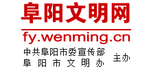 阜阳文明网Logo