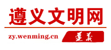遵义文明网Logo