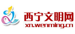 西宁文明网Logo