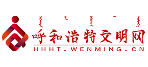 呼和浩特文明网Logo