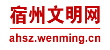 宿州文明网logo,宿州文明网标识