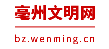 亳州文明网Logo