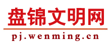 盘锦文明网logo,盘锦文明网标识