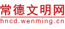 常德文明网Logo