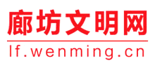 廊坊文明网logo,廊坊文明网标识