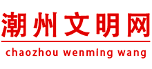 潮州文明网Logo