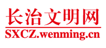 长治文明网Logo