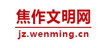 焦作文明网logo,焦作文明网标识