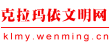 克拉玛依文明网logo,克拉玛依文明网标识
