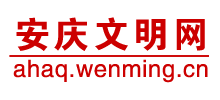 安庆文明网Logo