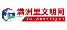 满洲里文明网logo,满洲里文明网标识