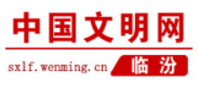中国文明网·临汾站logo,中国文明网·临汾站标识