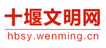 十堰文明网logo,十堰文明网标识