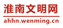 淮南文明网logo,淮南文明网标识