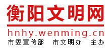 衡阳文明网logo,衡阳文明网标识