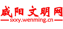 咸阳文明网logo,咸阳文明网标识