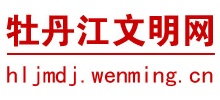 牡丹江文明网logo,牡丹江文明网标识