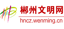 郴州文明网logo,郴州文明网标识